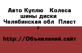 Авто Куплю - Колеса,шины,диски. Челябинская обл.,Пласт г.